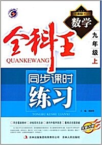 梓耕书系·全科王同步課時練习:九年級數學(上冊)(人敎版)(新課標) (平裝, 第1版)