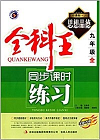 梓耕书系·全科王同步課時練习:思想品德(九年級全)(人敎版)(新課標) (平裝, 第1版)