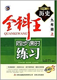 梓耕书系·全科王同步課時練习:9年級歷史(上)(新課標人)(全新改版) (平裝, 第1版)