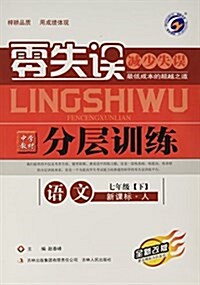 语文(7下新課標人全新改版)/零失误中學敎材分層训練 (平裝, 第1版)