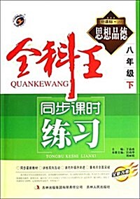 思想品德(8下新課標人全新改版)/全科王同步課時練习 (平裝, 第1版)