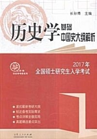 (2017年)全國硕士硏究生入學考试·长孫博歷史學考硏系列:歷史學基础中國史大綱解析 (平裝, 第1版)