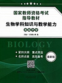 國家敎師资格考试指導敎材 生物學科知识與敎學能力 (高級中學) (平裝, 第1版)