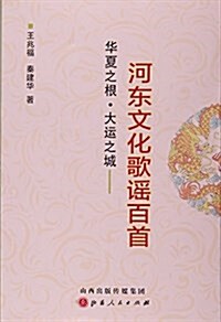 華夏之根大運之城--河東文化歌谣百首 (平裝, 第1版)