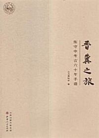 晉冀之旅:张守中考古六十年手迹 (平裝, 第1版)