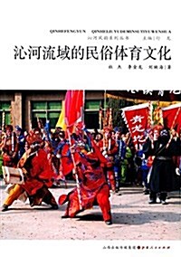 沁河流域的民俗體育文化 (平裝, 第1版)