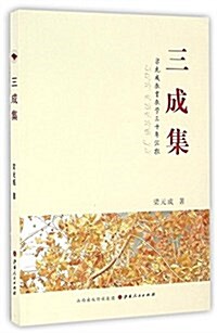 三成集(梁元成敎育敎學三十年汇報) (平裝, 第1版)