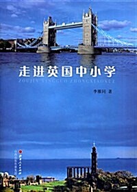 走进英國中小學 (平裝, 第1版)