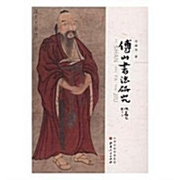 傅山书法硏究 (平裝, 第1版)
