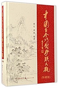 中國古今巧對妙聯大觀(珍藏版) (精裝, 第1版)