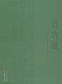 晉寶藏:山西省館藏文物精華 (精裝, 第1版)