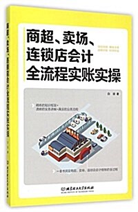 商超、賣场、連锁店會計全流程實账實操 (平裝, 第1版)