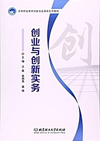 创業與创新實務(高等職業敎育创新创業課程系列敎材) (平裝, 第1版)