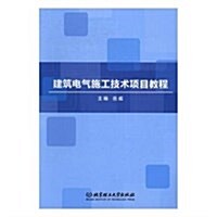 建筑電氣施工技術项目敎程 (平裝, 第1版)