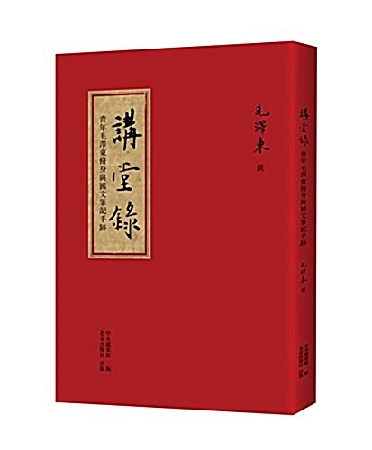 講堂錄:靑年毛澤東修身與國文筆記手迹 (精裝, 第1版)