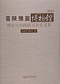 晉陜豫冀博物館理論與實踐硏讨會論文集(2013) (平裝, 第1版)