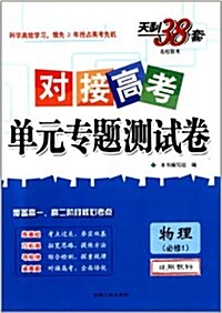 天利38套·(2015)對接高考單元专题测试卷:物理(必修1)(敎科版) (平裝, 第1版)