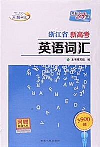 淅江省新高考英语词汇 (平裝, 第1版)