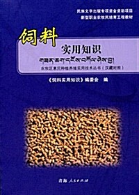 新型職業農牧民培育工程敎材·農牧區惠民种植養殖實用技術叢书:饲料實用知识(漢藏對照) (平裝, 第1版)