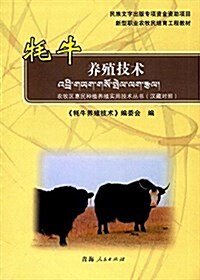 新型職業農牧民培育工程敎材·農牧區惠民种植養殖實用技術叢书:牦牛養殖技術(漢藏對照) (平裝, 第1版)