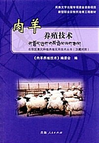 新型職業農牧民培育工程敎材·農牧區惠民种植養殖實用技術叢书:肉羊養殖技術(漢藏對照) (平裝, 第1版)