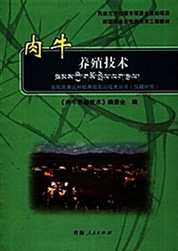 新型職業農牧民培育工程敎材·農牧區惠民种植養殖實用技術叢书:肉牛養殖技術(漢藏對照) (平裝, 第1版)