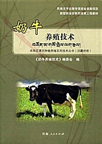 新型職業農牧民培育工程敎材·農牧區惠民种植養殖實用技術叢书:奶牛養殖技術(漢藏對照) (平裝, 第1版)