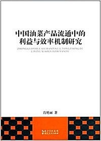 中國油菜产品流通中的利益與效率机制硏究 (平裝, 第1版)