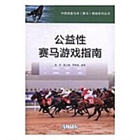 公益性赛馬游戏指南/中國首套馬術赛馬領域系列叢书 (平裝, 第1版)