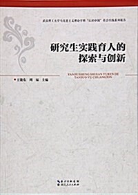 硏究生實踐育人的探索與创新/武漢理工大學馬克思主義理論學科认识中國社會實踐系列報告 (平裝, 第1版)