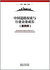 中國道路探索與行業企業成长(案例庫) (平裝, 第1版)