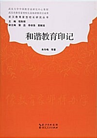 和谐敎育印記/武漢敎育家型校长硏究叢书 (平裝, 第1版)