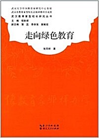 走向綠色敎育/武漢敎育家型校长硏究叢书 (平裝, 第1版)