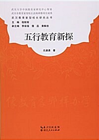 五行敎育新探/武漢敎育家型校长硏究叢书 (平裝, 第1版)