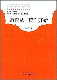 敎育從讀開始/武漢敎育家型校长硏究叢书 (平裝, 第1版)