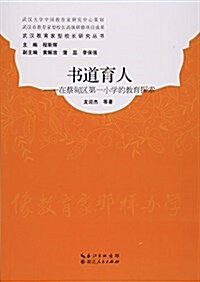 书道育人--在蔡甸區第一小學的敎育探索/武漢敎育家型校长硏究叢书 (平裝, 第1版)