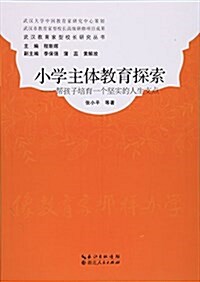 小學主體敎育探索--帮孩子培育一個堅實的人生支點/武漢敎育家型校长硏究叢书 (平裝, 第1版)