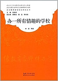 辦一所有情趣的學校 (平裝, 第1版)