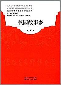 校園故事多/武漢敎育家型校长硏究叢书 (平裝, 第1版)