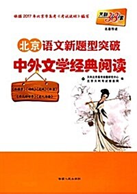 天利38套·(2018)北京语文新题型突破·中外文學經典阅讀 (平裝, 第1版)