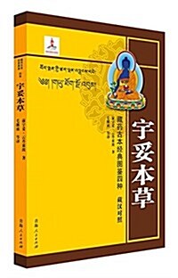 藏药古本經典圖鑒四种--宇妥本草 (平裝, 第1版)