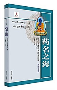 藏药古本經典圖鑒四种--药名之海 (平裝, 第1版)