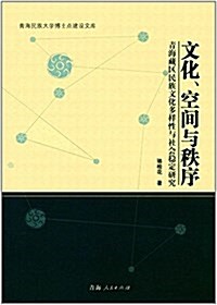 文化、空間與秩序:靑海藏區民族文化多样性與社會穩定硏究 (平裝, 第1版)