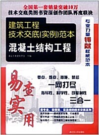 建筑工程技術交底(實例)范本:混凝土結構工程 (精裝, 第1版)