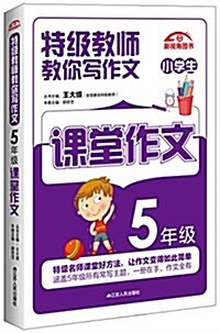 特級敎師敎你寫作文:5年級課堂作文 (平裝, 第1版)