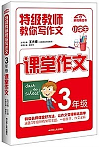 特級敎師敎你寫作文:3年級課堂作文 (平裝, 第1版)