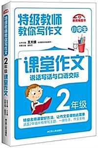 特級敎師敎你寫作文:2年級課堂作文 (平裝, 第1版)