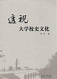 透视 大學校史文化 (平裝, 第1版)