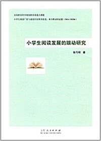 小學生阅讀發展的眼動硏究 (平裝, 第1版)