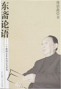 東齋論语:一個敎師50年的阅歷與思考 (平裝, 第1版)